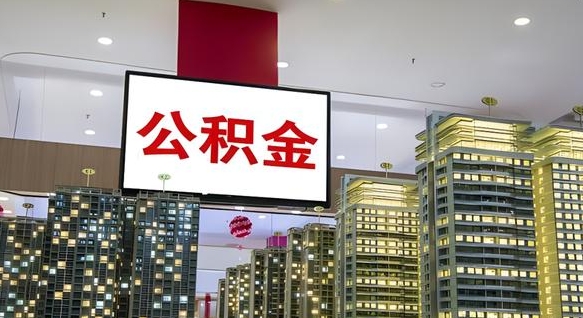 蓬莱离职可以取公积金（离职了可以取公积金）